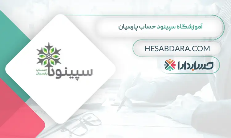 آموزشگاه سپینود حساب پارسیان بهترین آموزشگاه حسابداری در رباط کریم