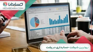 بهترین شرکت حسابداری در رشت