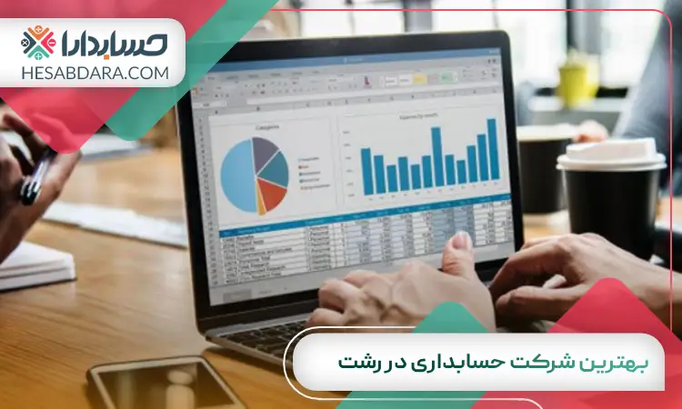 بهترین شرکت حسابداری در رشت