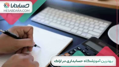 بهترین آموزشگاه حسابداری در اراک