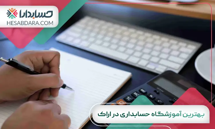 بهترین آموزشگاه حسابداری در اراک