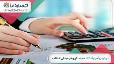 بهترین آموزشگاه حسابداری در میدان انقلاب