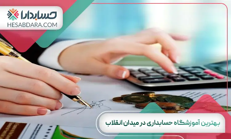 بهترین آموزشگاه حسابداری در میدان انقلاب