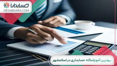 بهترین آموزشگاه حسابداری در اسلامشهر