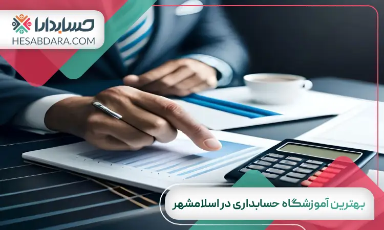 بهترین آموزشگاه حسابداری در اسلامشهر