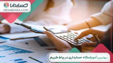 بهترین آموزشگاه حسابداری در رباط کریم