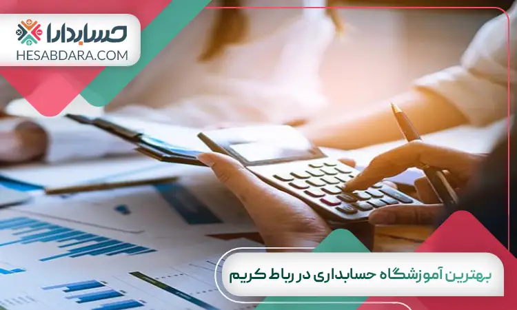 بهترین آموزشگاه حسابداری در رباط کریم