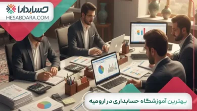بهترین آموزشگاه حسابداری در ارومیه