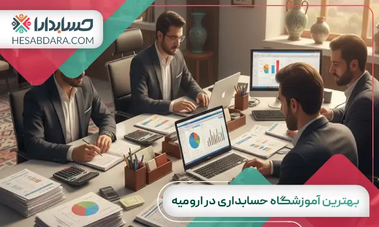 بهترین آموزشگاه حسابداری در ارومیه