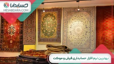 بهترین نرم افزار حسابداری فرش و موکت