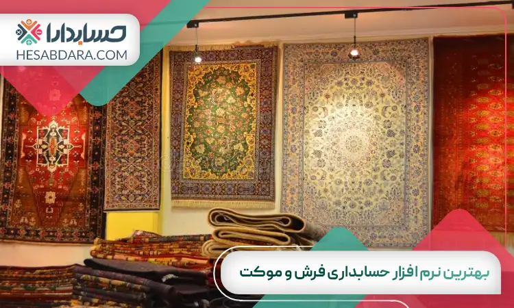 بهترین نرم افزار حسابداری فرش و موکت