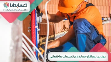بهترین نرم افزار حسابداری تاسیسات ساختمانی