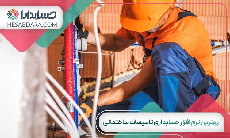 بهترین نرم افزار حسابداری تاسیسات ساختمانی