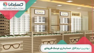 بهترین نرم افزار حسابداری عینک فروشی