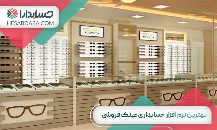 بهترین نرم افزار حسابداری عینک فروشی