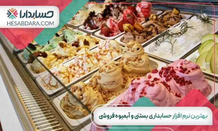 بهترین نرم افزار حسابداری بستنی و آبمیوه فروشی