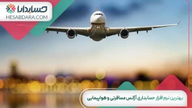 بهترین نرم افزار حسابداری آژانس مسافرتی و هواپیمایی
