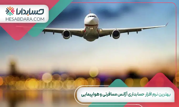 بهترین نرم افزار حسابداری آژانس مسافرتی و هواپیمایی