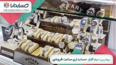 بهترین نرم افزار حسابداری ساعت فروشی