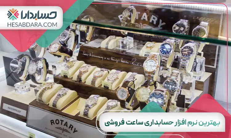 بهترین نرم افزار حسابداری ساعت فروشی