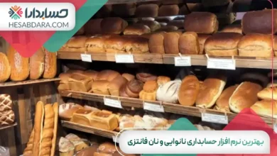 بهترین نرم افزار حسابداری نانوایی و نان فانتزی