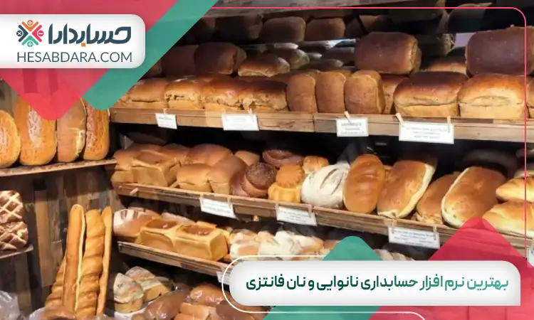 بهترین نرم افزار حسابداری نانوایی و نان فانتزی
