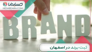 ثبت برند در اصفهان