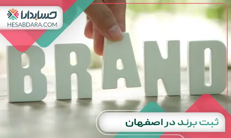 ثبت برند در اصفهان