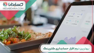 بهترین نرم افزار حسابداری کترینگ