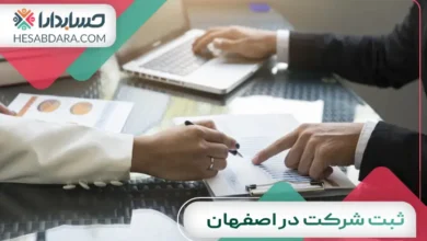 ثبت شرکت در اصفهان