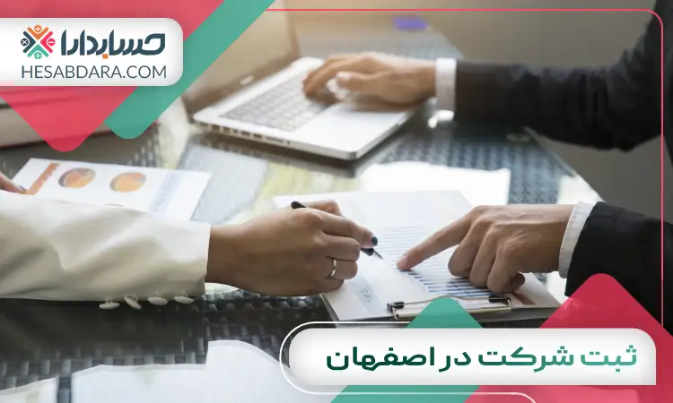 ثبت شرکت در اصفهان