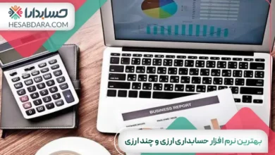 بهترین نرم افزار حسابداری ارزی و چند ارزی