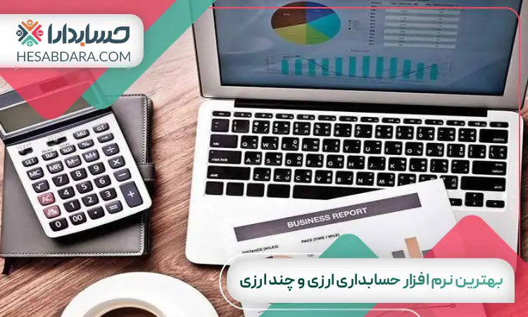 بهترین نرم افزار حسابداری ارزی و چند ارزی