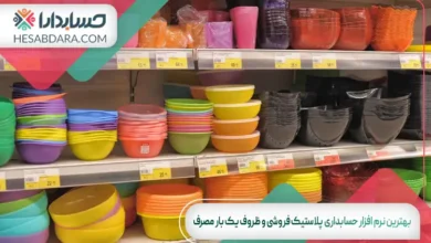 بهترین نرم افزار حسابداری پلاستیک فروشی و ظروف یک بار مصرف