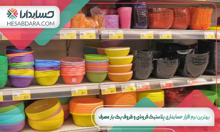 بهترین نرم افزار حسابداری پلاستیک فروشی و ظروف یک بار مصرف