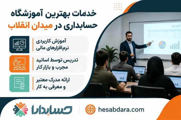 دوره های آموزش حسابداری چه خصوصیاتی باید داشته باشند؟