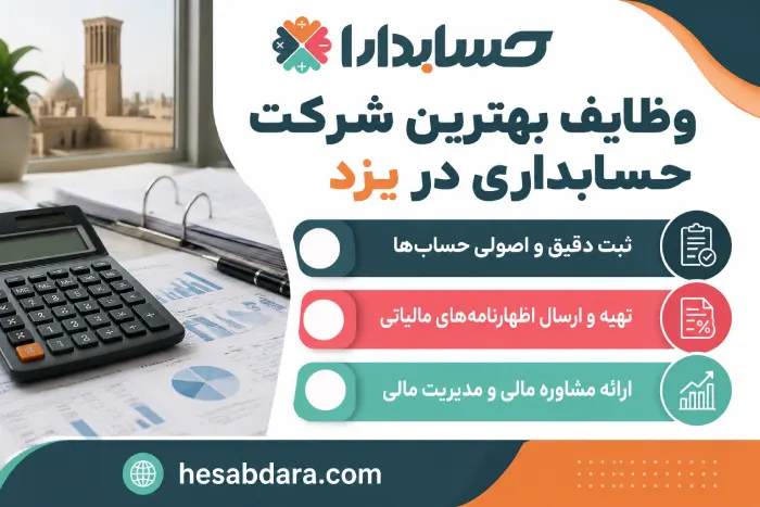 وظایف شرکت های حسابداری چیست؟