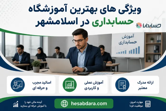 یک آموزشگاه حسابداری خوب چه ویژگی های باید داشته باشد؟