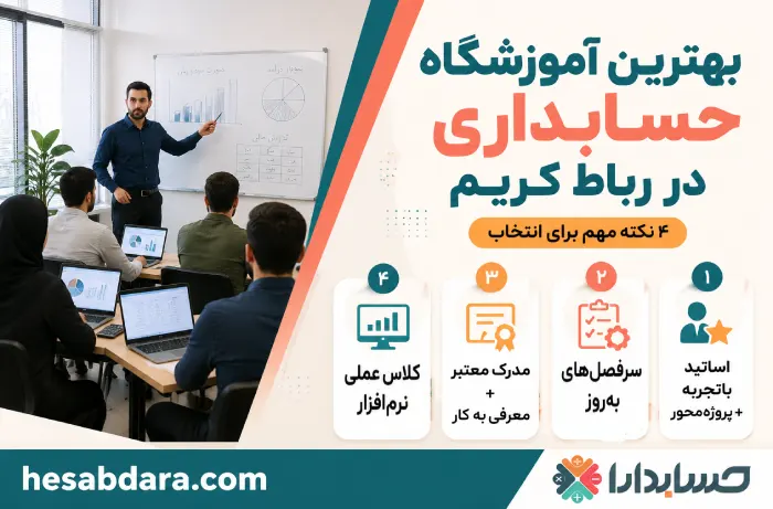 ویژگی های دوره آموزش حسابداری ویژه بازار کار