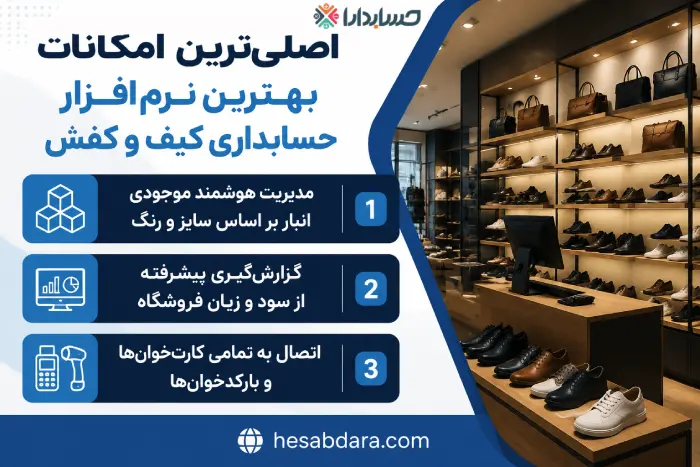 اصلی ترین امکانات نرم افزار حسابداری کیف و کفش