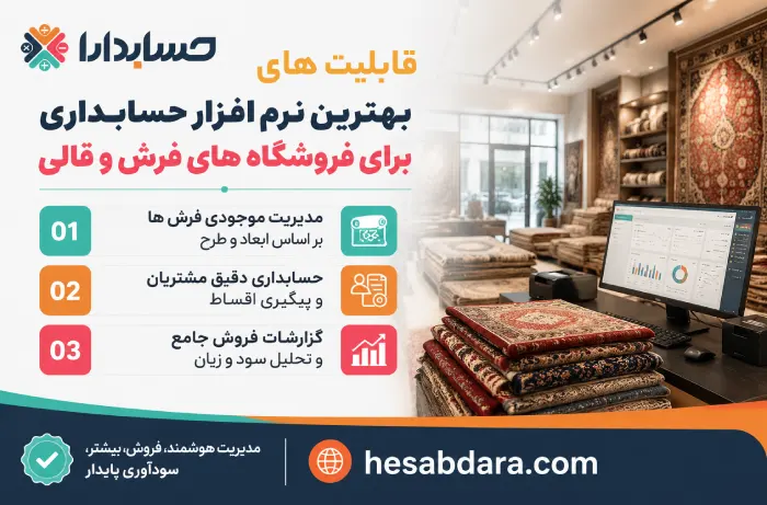 دلایل اهمیت استفاده از نرم افزار حسابداری فرش و موکت
