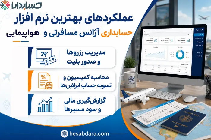 امکانات رایج نرم افزار حسابداری آژانس مسافرتی و هواپیمایی