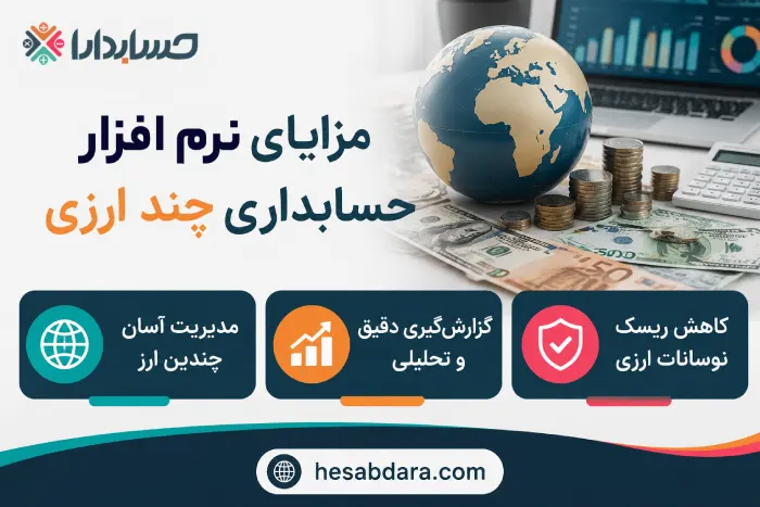 مزایای استفاده از نرم افزار حسابداری ارزی و چند ارزی