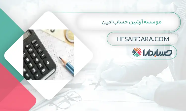 موسسه آرشین حساب امین بهترین شرکت حسابداری در یزد