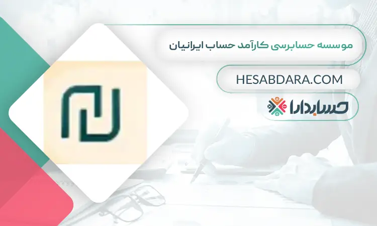 موسسه حسابرسی کارآمد حساب ایرانیان بهترین شرکت حسابداری در یزد
