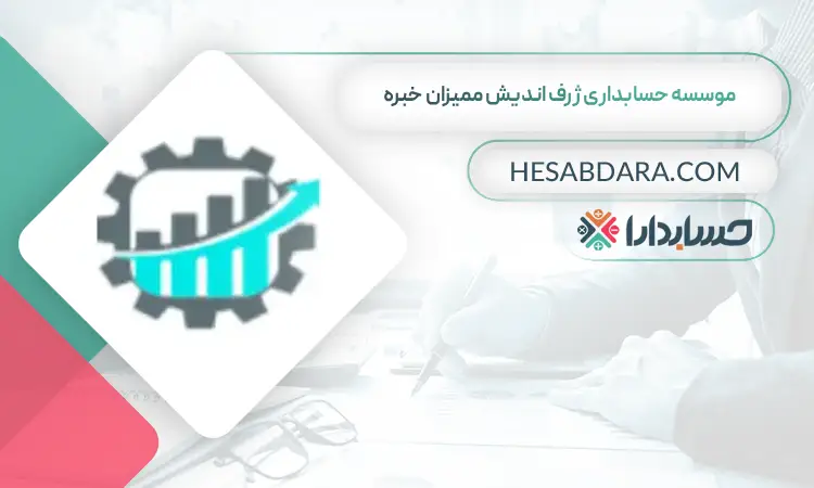 موسسه حسابداری ژرف اندیش ممیزان خبره بهترین شرکت حسابداری در رشت