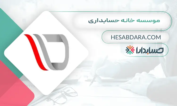 موسسه خانه حسابداری بهترین آموزشگاه حسابداری در میدان انقلاب