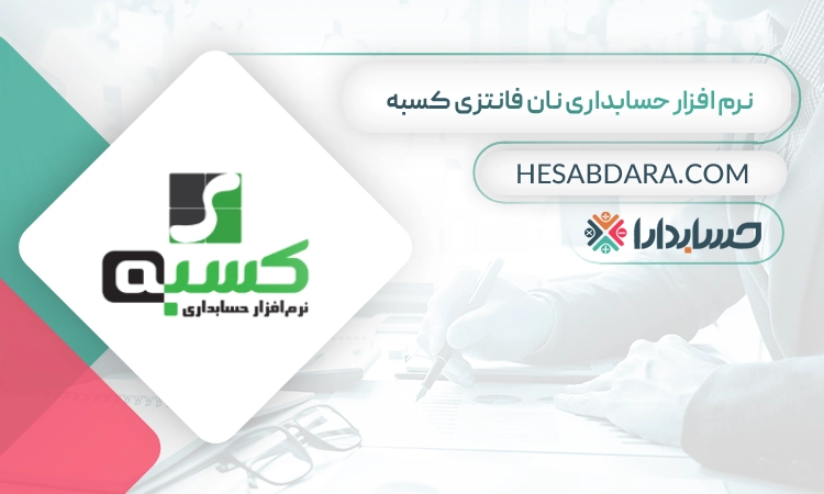 نرم افزار حسابداری نان فانتزی کسبه بهترین نرم افزار حسابداری نانوایی و نان فانتزی