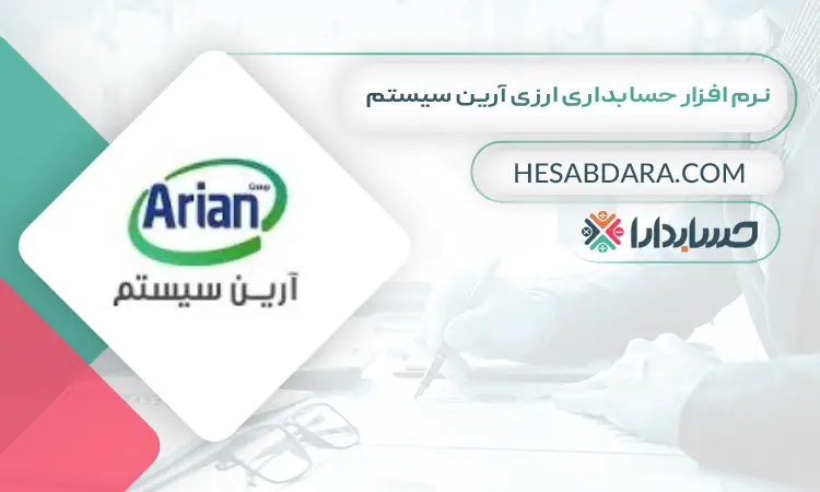 نرم افزار حسابداری ارزی آرین سیستم بهترین نرم افزار حسابداری ارزی و چند ارزی