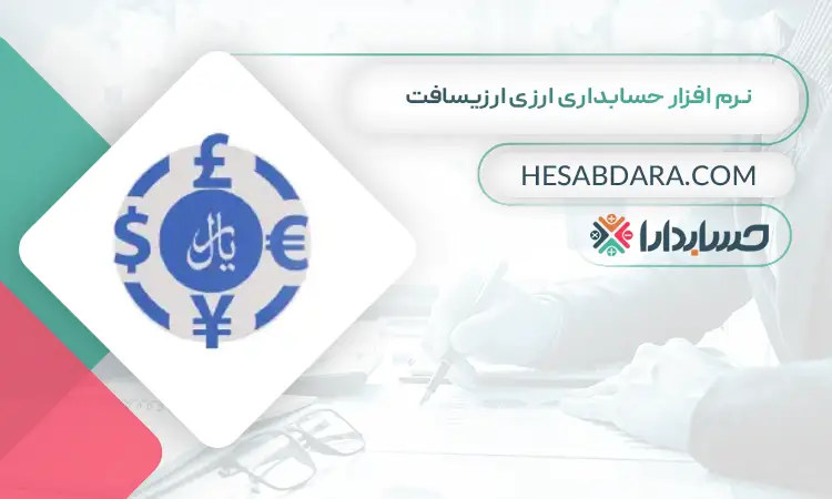 نرم افزار حسابداری ارزی ارزیسافت بهترین نرم افزار حسابداری ارزی و چند ارزی